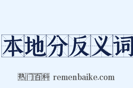 本地分反义词是什么意思的图片